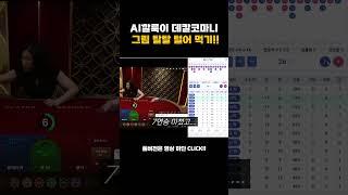 [생바의달인 Ai깔룩이] Ai깔룩이로 데칼코마니 그림 탈탈 털어먹기! #바카라 #시스템배팅 #마카오 #ai #슬롯 #생활바카라