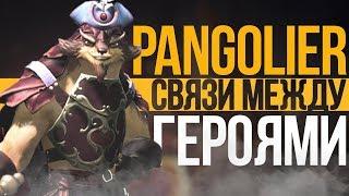 PANGOLIER - СВЯЗИ МЕЖДУ ГЕРОЯМИ DOTA 2