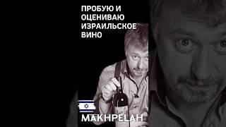 ПРОБУЮ И ОЦЕНИВАЮ ИЗРАИЛЬСКОЕ ВИНО Makhpelah