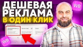 Как СЕЙЧАС настроить рекламу на Вайлдберриз? ПОШАГОВАЯ ИНСТРУКЦИЯ