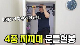 안정감 끝판왕 문틀철봉!! 4중 지지대 문틀철봉으로 다칠 위험없이 안전하게 운동하세요! [머슬가드 크라켄 문틀철봉]