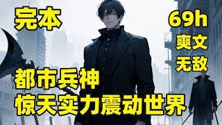 一口气看完结都市兵神，惊天实力震动世界他是“炎黄之剑”最年轻的总教官，战功赫赫，7年前遭人陷害黯淡离场，7年时间，世界暗黑世界却多了一名“死神”，7年后他重回国内，开始了他的复仇之旅