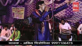 Niranjan Aa Jao Gorakh Ke Dhune Pe || पाड़ला जागरण || Singer - Anil Pichopiya || RS MUSIC