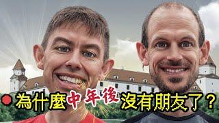 為什麼中年人的社交圈子越來越小？為什麼中年後很難交到新朋友？中年人為什麼會失去朋友？原因揭秘！