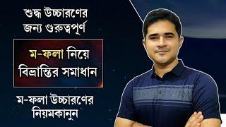 ম-ফলা উচ্চারণের নিয়মকানুন | ম-ফলা নিয়ে বিভ্রান্তির সমাধান