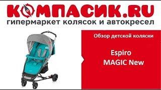 Вся правда о коляске ESPIRO MAGIC. Обзор от Компасик.Ру