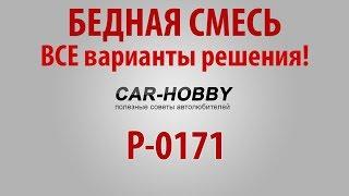 Ошибка P0171 бедная смесь (инжектор)