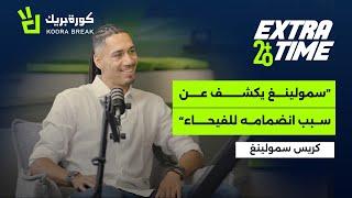 Extra Time with Chris Smalling | إكسترا تايم مع كريس سمولينغ | Exclusive Interview on Koora Break
