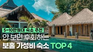 필리핀 보홀 10만원 이하 가성비 숙소 4곳! 필리핀 보홀 가기전에 꼭 보고 가세요