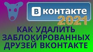 КАК УДАЛИТЬ ЗАБЛОКИРОВАННЫХ ДРУЗЕЙ СОБАЧЕК ВКОНТАКТЕ 2021 ️