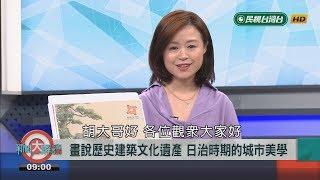 2018.8.31【新聞大解讀】畫說歷史建築文化遺產 日治時期的城市美學