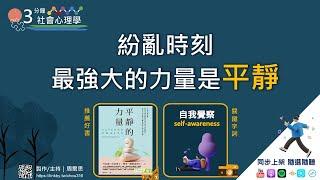 ３分鐘社會心理學｜紛亂時刻 最強大的力量是〔平靜〕