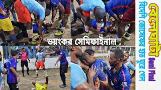 বাংলার বেলেঘাটা ভয়ংকর সেমিফাইনাল ম্যাচ বিদেশি প্লেয়ার জোসেফের হাত ঘুরে গেল কান্নায় ভাসিয়ে দিল।