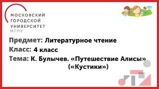 4 класс. Литературное чтение. К. Булычев  "Путешествие Алисы"  ("Кустики")
