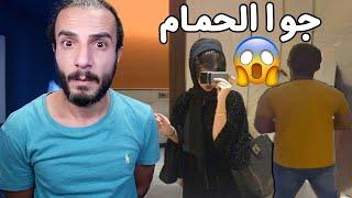 بنت سعودية لحقها شب زاحف جوا الحمام عشان ياخد السناب