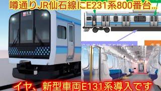 【E231系800番台と帯が似てる】JR仙石線に新型車両E131系導入決定 全14編成導入後ワンマン運転開始へ