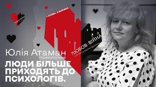 «Любов та війна»: психологиня Юлія Атаман "Люди більше приходять до психологів" СМАРТ МЕДІА