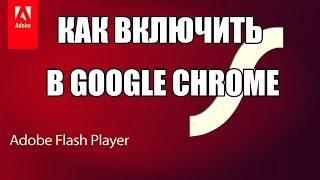 Как включить адобе флеш плеер в хроме