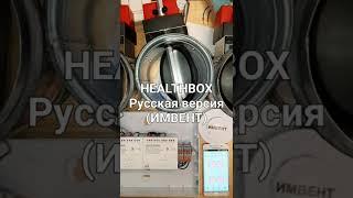 автоматическая #вентиляция ИМВЕНТ или VILPE HEALTHBOX