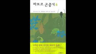 책소개 파브르곤충기1 김진일 현암사 낭독연습 낭독훈련 오디오북 문학 비문학 책읽기 독서 낭독 audiobook narration Jean Henri Fabre