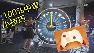 【GTAV】缐上賭場100%中車小技巧~