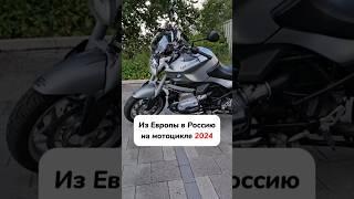 Назло санкциям! На мотоцикле из Европы в РФ #motochoice #bmwr1200r