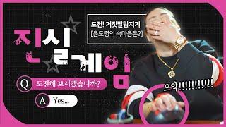 거짓말탐지기로 확인하는 짜릿한 진실게임 구슬동자윤도령의 솔직한 속마음은!? ㅎㅎㅎ / 일산점집 고양점집