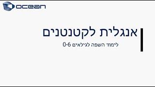 הרצאה: אנגלית לילדים בגילאי 0-6