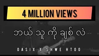 OASIX X SHWE HTOO_ဘယ်သူကိုချစ်လဲ ( LYRIC VIDEO )