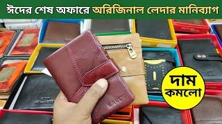 ঈদের লেদার মানিব্যাগ কালেকশন  Leather Wallet Price in Bangladesh 2024 Money Bag Price