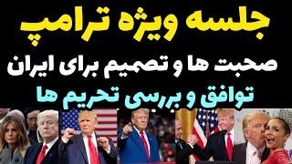 جلسه فوق العاده ترامپ و نتانیاهو برای تهدید حمله ایران و مقابله + پایان دادن به جنگ غزه