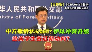 中方从伊朗、以色列大规模撤侨 目前状况如何？外交部回应#完整版 伊以局势升级 中方亮明态度 赴美签证出现新情况？