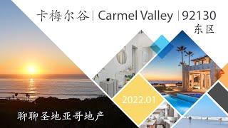 赵融/Rebecca【学区房】【聊聊圣地亚哥房产 】Zip Code 92130 (2) | Carmel Valley  | 卡梅尔谷东区 ｜ 南加州房产｜圣地亚哥房产｜加州第一高中学区