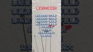 人生哲理《賺錢的四種模式》#人生智慧 #理財規劃 #時間管理 #職場進階 #情緒管理 #反思 #調節心態