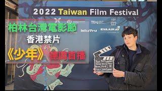 [蒜咩] 柏林台灣電影節 香港禁片《少年》德國首播
