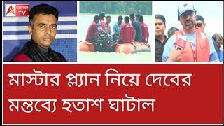 খোকা 420!  আজ হয়তো দেবকে নতুন করে চিনলেন ঘাটালবাসী। দেখুন