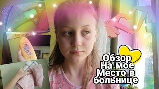 Обзор на мое место в больнице //влог//лежу в больнице