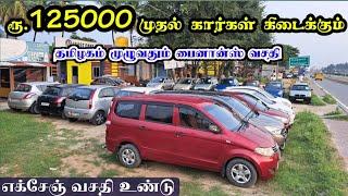 ரூ 1.25 லட்சத்தில் கார் வாங்கலாம் | Used low budget cars for sale in Krishnagiri #cars