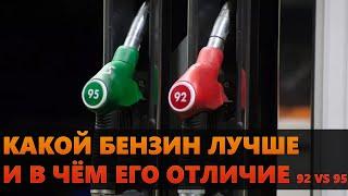 Какой бензин лучше 92 VS 95? В чем их отличие? Объяснение простым языком.