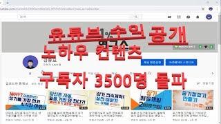 (3500명)유튜브수익공개, 교육채널 운영하실 분들 참고