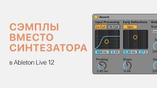 Использование сэмплов вместо синтезаторов Ableton Live 12 [Ableton Pro Help]