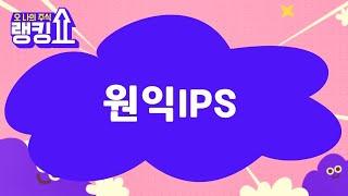 김근우 전문가의 진단! '원익IPS' [랭킹쇼, 오 나의 주식] #랭킹쇼 #토마토증권통