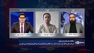 Saar: Afghanistan-Iran diplomatic relations discussed | روابط دیپلوماتیک افغانستان با ایران