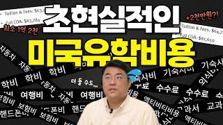 미국대학 1년 평균 유학비용 (feat.유학생 현실조언)