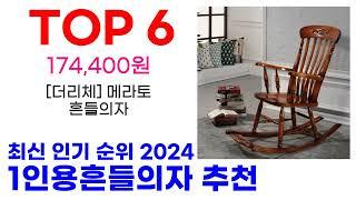 1인용흔들의자 추천 TOP10 최신 인기 할인 제품 순위가이드