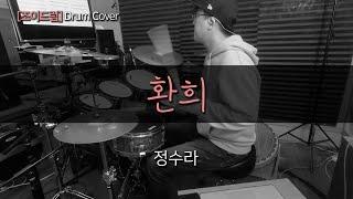 [JOYDRUM]  환희 - 정수라 /드럼(연주,악보,드럼커버,drum cover,듣기)