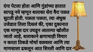 दंगा - पार्ट 1 | मराठी कथा | मराठी बोधकथा | हृदयस्पर्शी कथा | Umesh Mumbaiwala