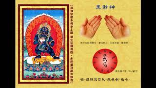 真佛宗金剛歌 「黑財神心咒」Black Jambhala Mantra