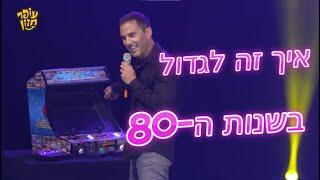 עופר חזון סטנדאפ - איך זה לגדול בשנות ה-80