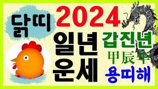 [띠별 일년 운세] 2024 갑진년 닭띠 운세입니다~ 상담 : 010-9563-2238/사주/운세/역학/철학/주역/관상/풍수지리/주역/육효/철학원